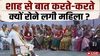 LIVE: गृहमंत्री अमित शाह ने पूछा कैसे चल रहा रोजगार, तो क्यों रोने लगी महिला ?