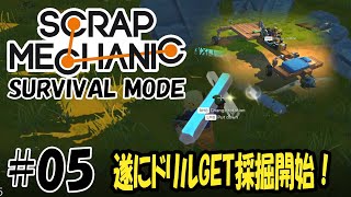 Scrap Mechanic Survival - #05 遂にドリルをGET！採掘開始だ！【機械建築ゲーム実況】