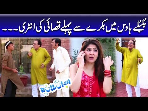 Bulbulay House Mein Bakray Se Pehly Qasai Ki Entry - Khoobsurat | Bulbulay
