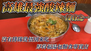 [食記] 高雄最強酸辣麵 沒有之一 (厚得福)