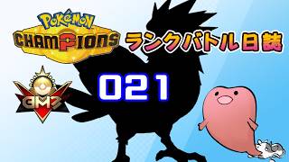 ポケモンチャンピオンズ ランクバトル日誌 [実況プレイ] #021