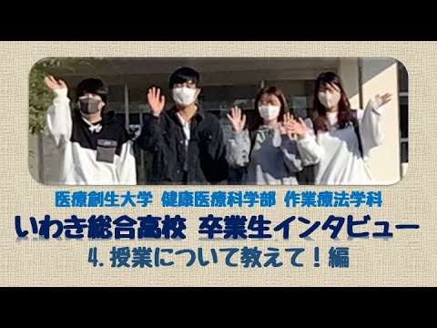 作業療法学科 いわき総合高校卒業生インタビュー　4授業について教えて！編