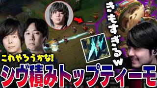 【LTK】害悪すぎるシヴ積みトップティーモの強さにびびるk4sen【2026/6/1】【LoL】