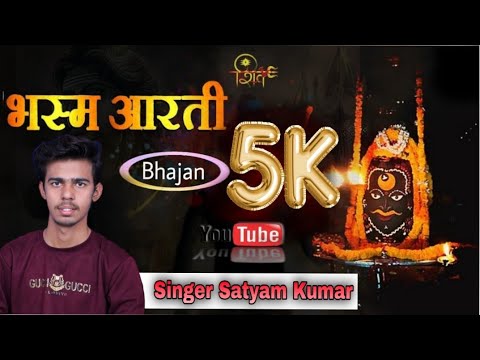 भस्मी लगाएं बाबा, उज्जैन के वो राजा: भजन भस्मी लगाएं बाबा, उज्जैन के वो राजा: भजन