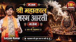 Bhasmi Lagaye Baba Ujjain Ke Vo Raja — भस्मी लगाएं बाबा, उज्जैन के वो राजा: भजन devotional song