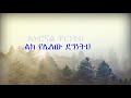 አኑሮኛል ቸርነትህ ምርትዬ Merte Anurognal Christian Orthodox Mezmur