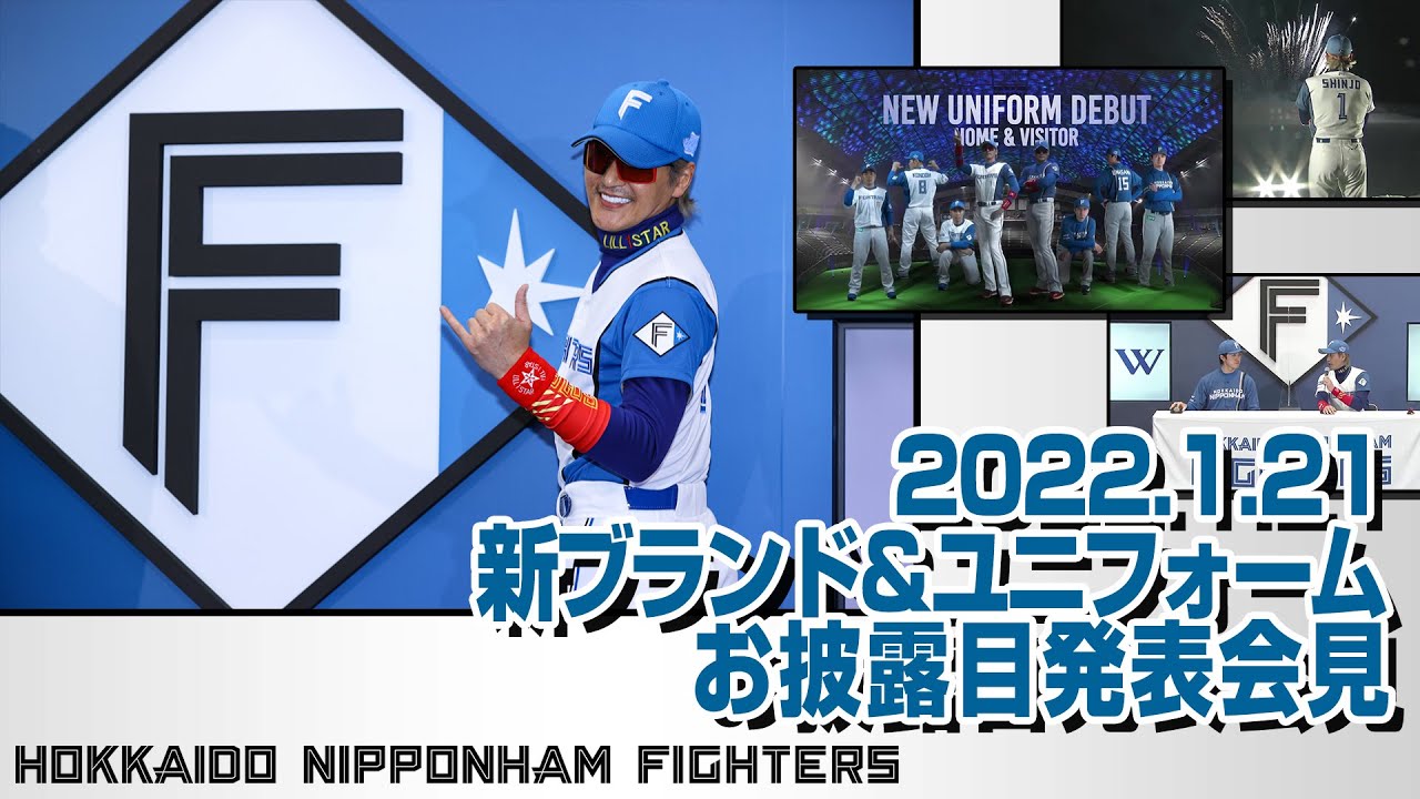 日本ハムファイターズ　新ロゴ・新ユニフォーム発表