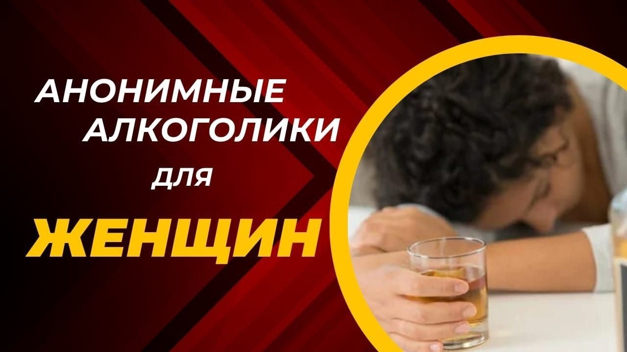 9. "Я была типичной домохозяйкой, пьяницей за шторами". АА для женщин.