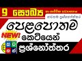 Grade 9 Health Term Test Grade 9 Health Sinhala Medium Grade 9 Saukya Grade 9 Grade 9 Lessons