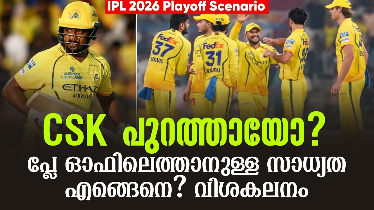 CSK പുറത്തായോ? പ്ലേ ഓഫിലെത്താനുള്ള സാധ്യത എങ്ങെനെ? വിശ