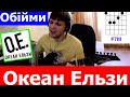 Обійми - Океан Ельзи : аккорды PRO гитару 