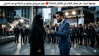 "مواجهة نارية.. هل يُحظر النقاب في الأماكن العامة؟  حوار صريح في برنامج من الحياة مع عمر الحنبلي."