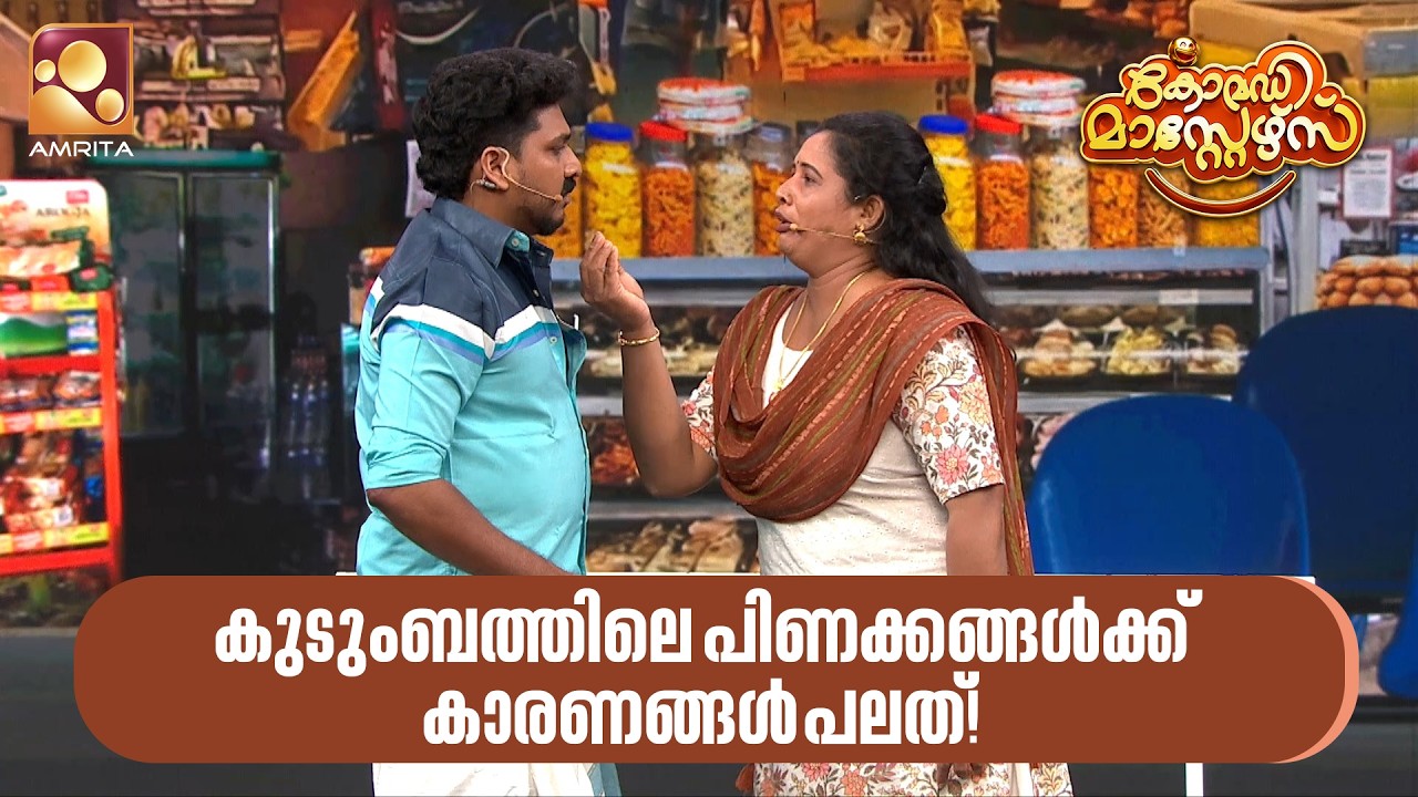 കുടുംബത്തിലെ  പിണക്കങ്ങൾക്ക് കാരണങ്ങൾ പലത് | Comedy Masters | Ep