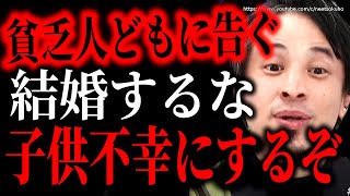 ※あなたは子供を不幸にします※貧乏人が結婚してはいけない衝撃の理由。子育てしたいならの選択をしなさい【ひろゆき】【切り抜き/論破//////】