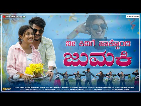 ನೀ ಕಿವಿಗೆ ಹಾಕ್ಕೊಂಡಿ ಜುಮಕಿ | Ni Kivige Hakkondi Jumaki | Shivu Hugar | Nidhi Gowda |New Janapada Song
