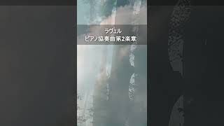 Download lagu ラヴェル:ピアノ協奏曲第2楽章 #Shorts mp3 Download lagu ラヴェル:ピアノ協奏曲第2楽章 #Shorts mp3