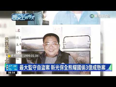 【歷史上的今天】最大監守自盜案 新光保全熊耀國偷3億成懸案
