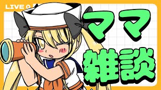 初見大歓迎🔰のんびり雑談 #tiktoklive