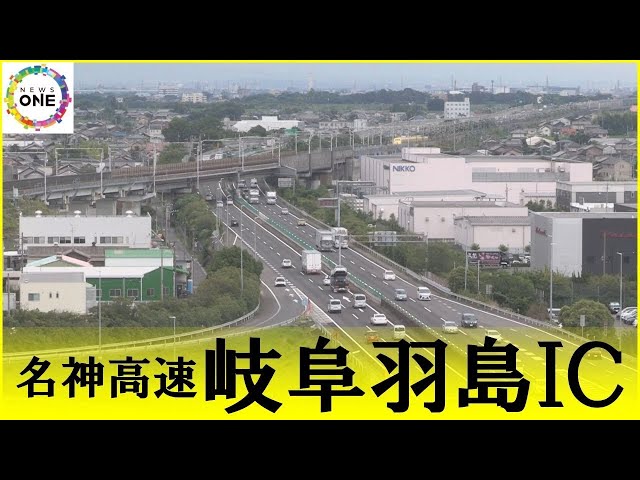 岐阜羽島インターチェンジ（名神高速道路）