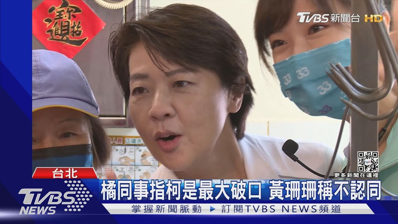 橘同事指柯是最大破口 黃珊珊稱不認同