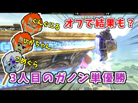オフでも活躍？最強格の二人に迫る第三のガノン使い【スマブラSP】