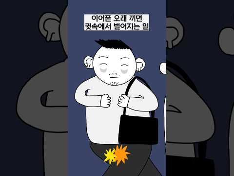 이어폰 오래 끼면 귓속에서 벌어지는 일