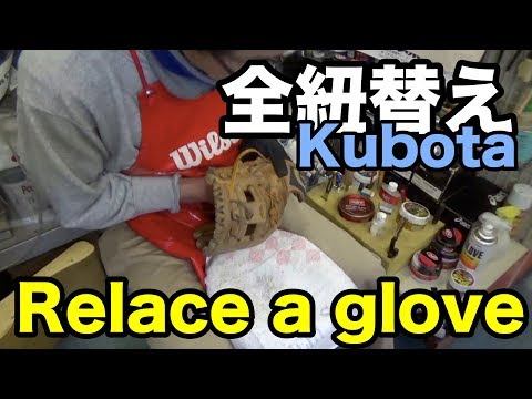 全紐替え (Kubota) Relae a glove #1522 Video