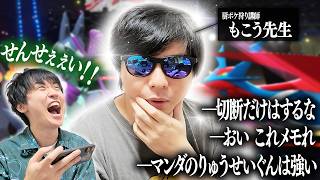 厨ポケ狩講座講師「もこう先生」に、ご指導ご鞭撻をいただきました【ポケモンチャンピオンズ】
