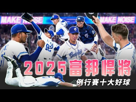 中職 》無畏黃衫軍進犯！周佳樂神乎其技「守衛城邦」看到富蘭戈、布坎南的身影又破防了 ⚾  2025 富邦悍將 例行賽十大好球【 MOMO瘋運動 】