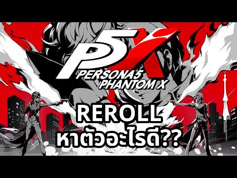 Persona 5: The Phantom X ไกด์รีโรลหาอะไรดี?? แต่รีไวขึ้นแน่นอนถ้ามีตัวช่วย!!