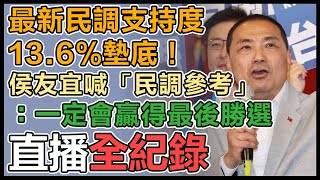 與賴清德支持度差近3成 侯友宜最新回應