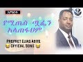 የሚጤስ ጧፌን Prophet Elias Abite song | Amlikoye || Homage GOD tube