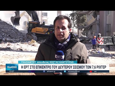 Δραματική η κατάσταση στο Γκαζιαντέπ | 13/02/2023 | ΕΡΤ