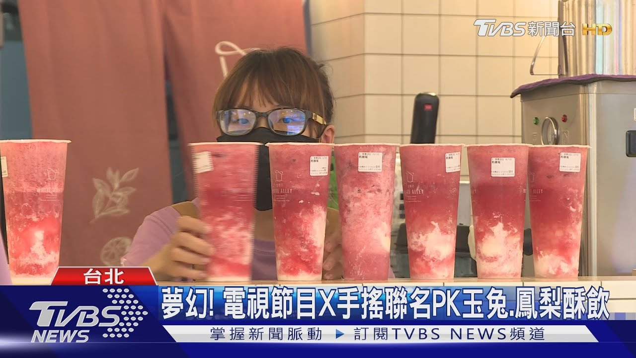 夢幻! 電視節目X手搖聯名PK玉兔、鳳梨酥飲