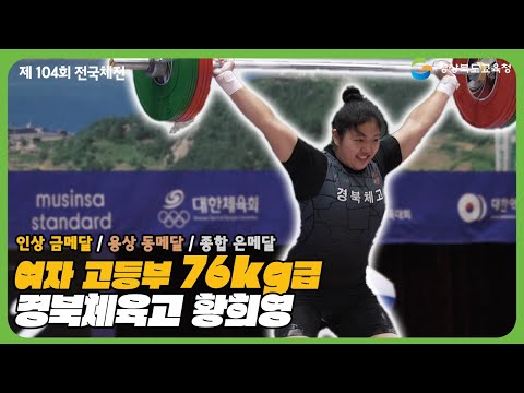 [제104회 전국체전] 여자 고등부 76kg급 역도 결승전 / 경북체육고 황희영