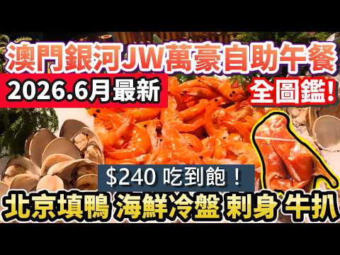 【🔥澳門自助餐2026】6月最新菜單！澳門銀河JW萬豪自助午餐開箱！人均約$240食北京填鴨、海鮮冷盤、多款刺身、牛扒！附最新平台價格✨#澳門自助餐 #澳門一日遊 #澳門美食 #澳門自由行 #澳門酒店