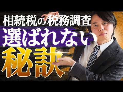 相続税の税務調査に「選ばれないため」にできること