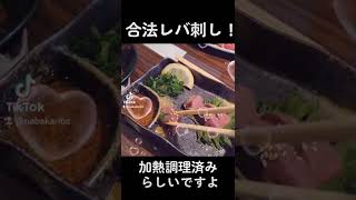 数年ぶりにレバ刺し食べた。