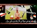 Rakh T Muhnje Mola Te Allah Kando Jani Bera Paar Thenda