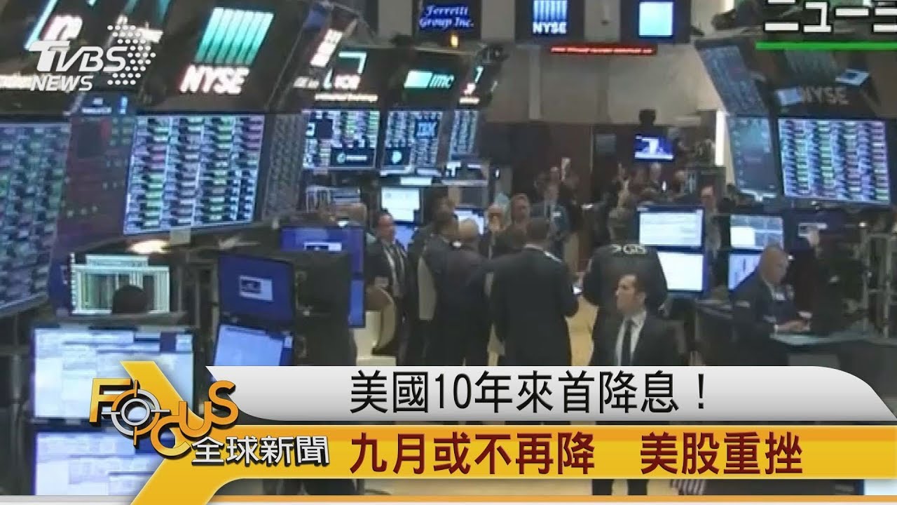 美國10年來首降息!九月或不再降 美股重挫