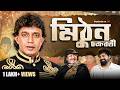 Mithun Chakraborty Podcast Arijit Chakraborty Disco Dancer Tollywood Politics Podcast