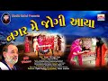 Nagerme Jogi Aaya Singer Jagmal Barot Rahul Studio Rajkot HD Video
