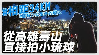 [閒聊] 從柴山觀景台拍小琉球