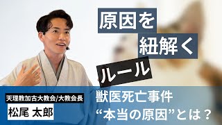 「命を奪ったのは猫か？」獣医死亡事件の“本当の原因”を松尾太郎会長が語る｜天理教加古大教会 講話日 part1（2025年6月14日）