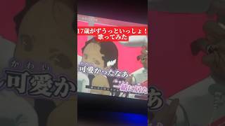 高校生が【ずうっといっしょ!】歌ったらヤバすぎたWWWWW#歌ってみた #shorts