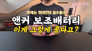 앤커 보조배터리 추천 리뷰! | 한 번 써보면 못돌아 갑니다. 현대인의 필수품! (Anker 25000mAh 165W a1695)