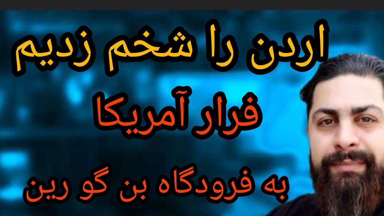 اردن را شخم زدیم، فرار آمریکا به فرودگاه بن گو رین 