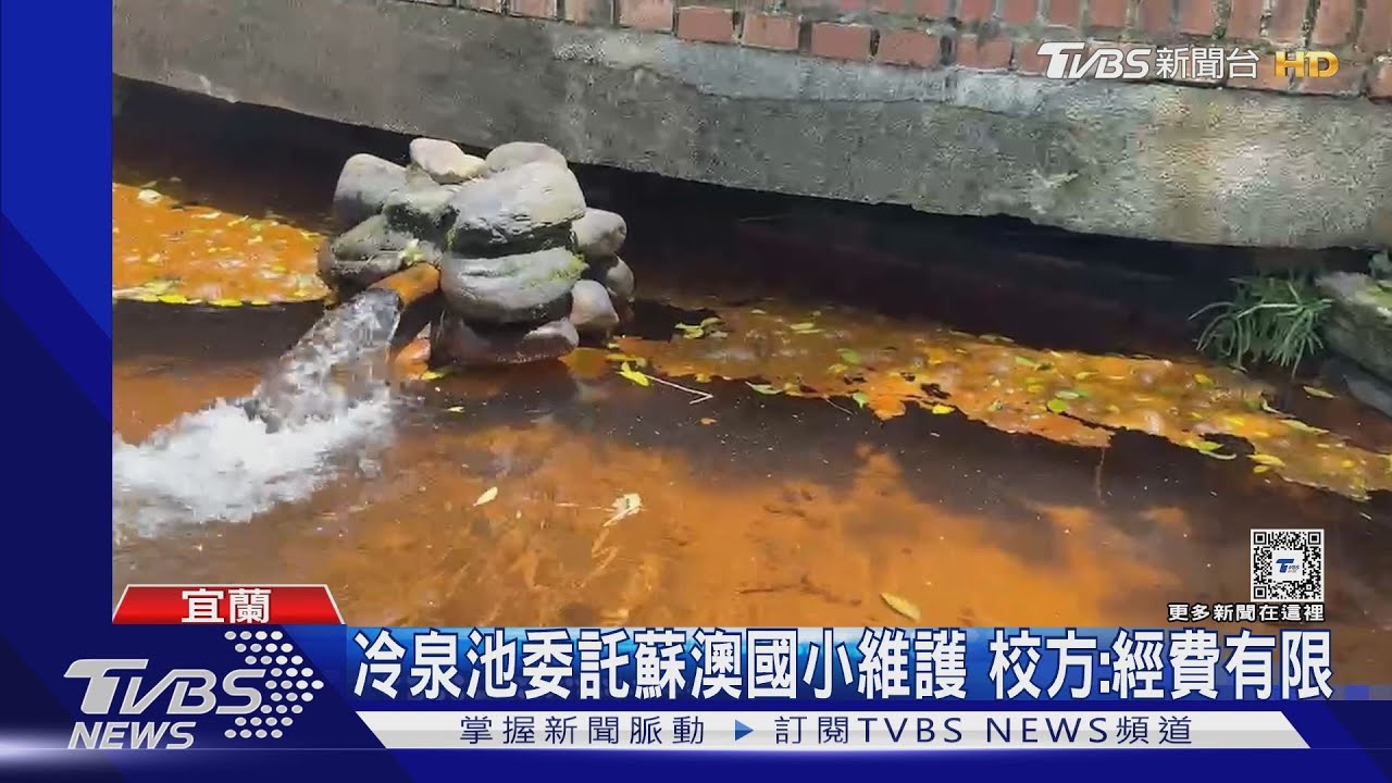 冷泉生態池多浮游物 遊客:觀感不佳