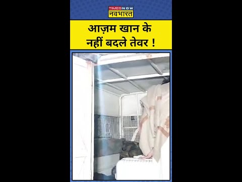 जेल जाने के बाद भी नहीं कम हुई SP नेता Azam Khan की अकड़ ! | #shorts