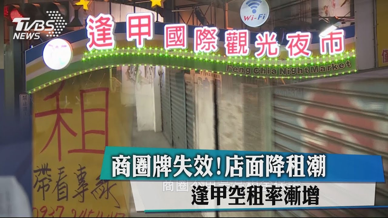商圈牌失效!店面降租潮 逢甲空租率漸增